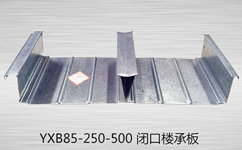 YXB85-500 樓承板的采購有哪些問題需要注意